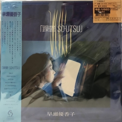 【新宿】早瀬優香子/躁鬱 SO・UTSU (アナログレコード)(PROT7273)