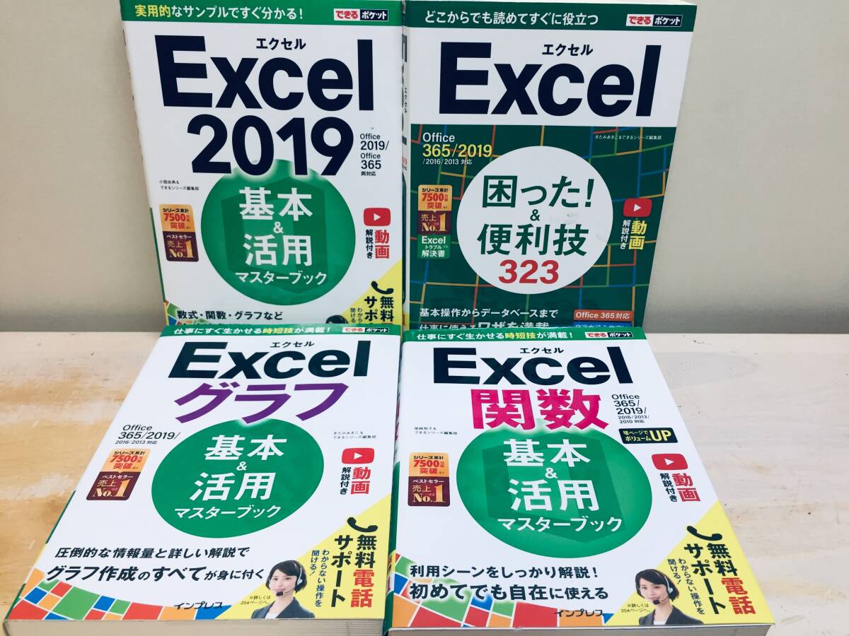 できるポケット Excel 2019・困った!&便利技323・関数・グラフ Office 365/2019/2016/2013対応 4冊セット 