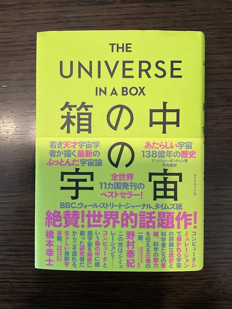 箱の中の宇宙　アンドリュー・ポンチェン 著　ダイヤモンド社