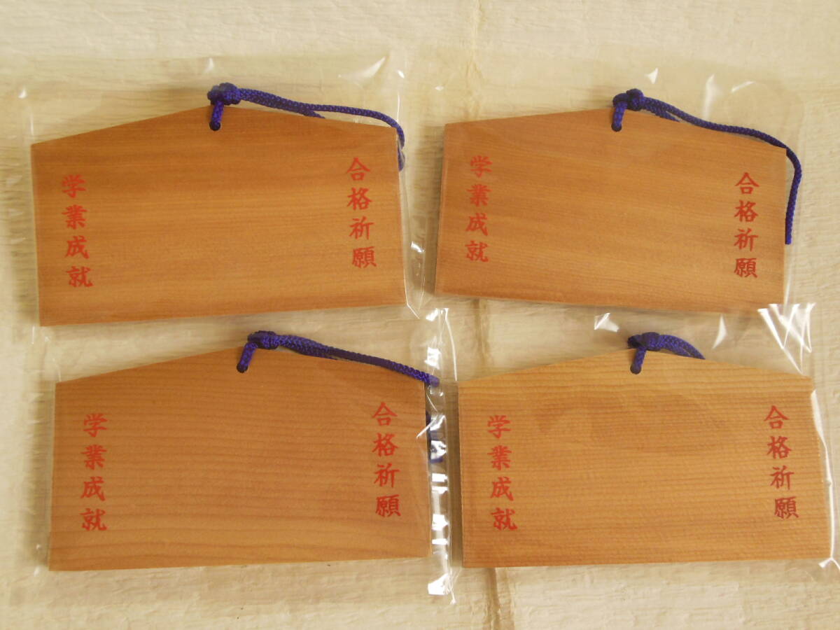 絵馬　祈願　4枚セット　学業成就　ご家族、友人と効果絶大　新品