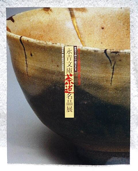 ☆図録　細川家伝来 永青文庫茶道名品展　そごう美術館　1998　茶道具/掛物/香合/茶壺/茶碗/茶杓/花入/茶入/漆工★ｗ250319