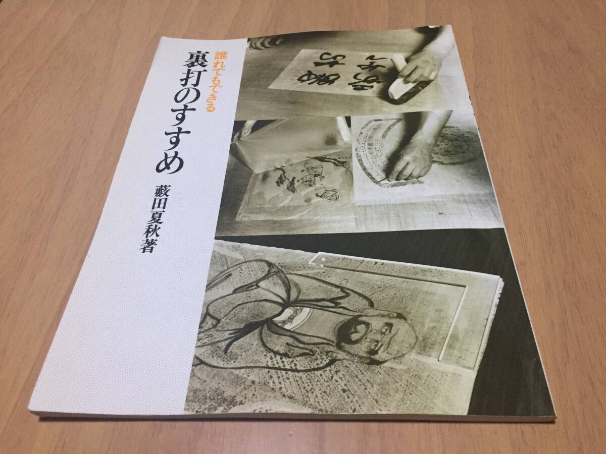 誰れでもできる裏打のすすめ　　薮田 夏秋 (著)