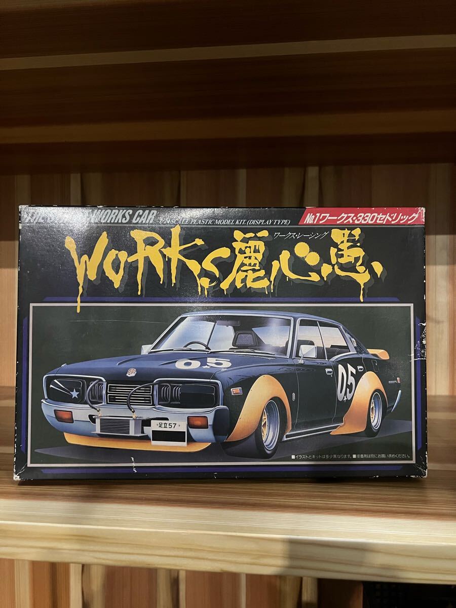 アオシマ　330セドリック　works麗心愚 