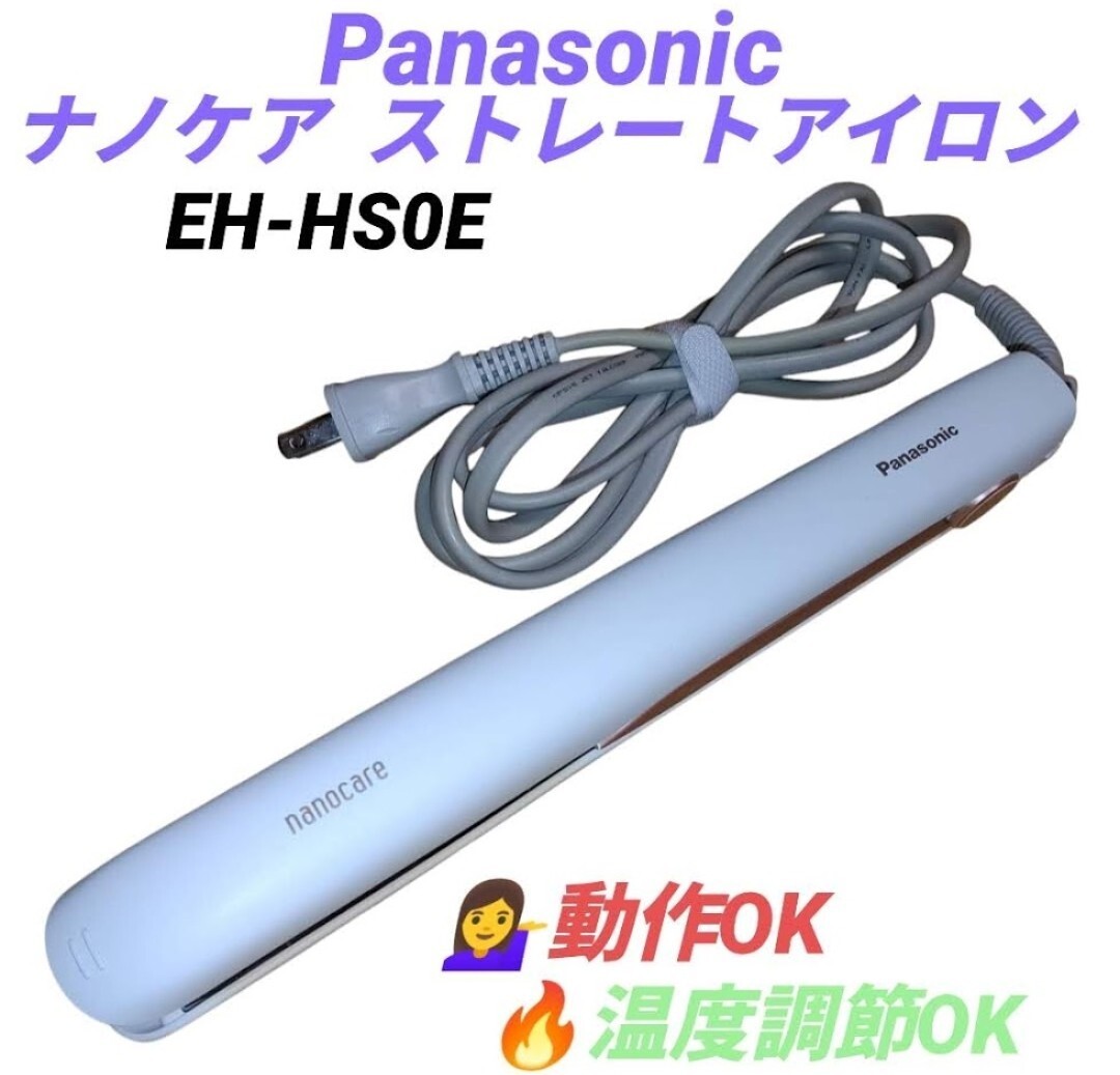 【動作OK・送料無料】パナソニック/Panasonic　ナノケア　ナノイー/nanoe　ストレートアイロン　EH-HS0E