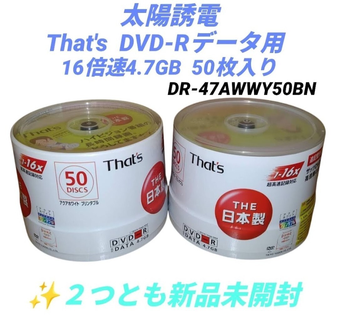 【新品未開封２個セット・送料無料】太陽誘電　That’s/ザッツ　DVD-Rデータ用　16倍速　4.7GB　50枚入り×2個　DR-47AWWY50BN