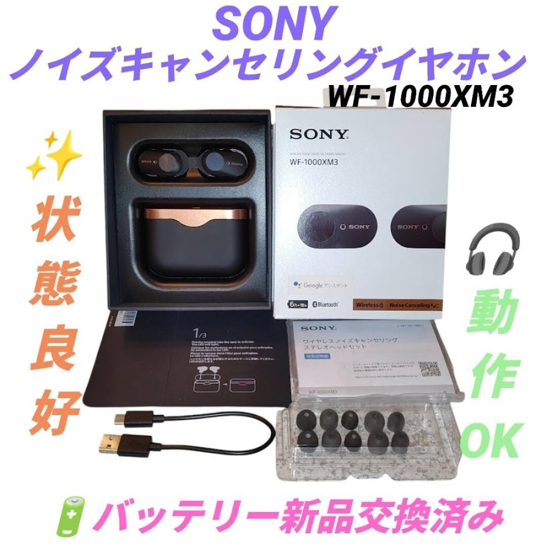 【動作OKな状態良好品/バッテリー新品交換済み・送料無料】ソニー/SONY　ワイヤレスイヤホン　ノイズキャンセリングイヤホン　WF-1000XM3