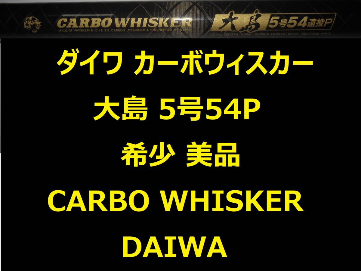 希少 美品 ダイワ カーボウィスカー 大島5号54P 遠投 CARBO WHISKER 