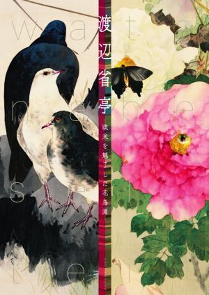 渡辺省亭 欧米を魅了した花鳥画/東京藝術大学大学美術館(編者)