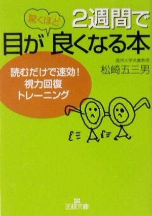 2週間で目が驚くほど良くなる本 読むだけで速効！視力回復トレーニング 王様文庫/松崎五三男(著者)