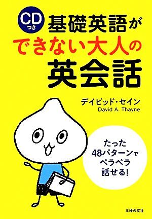 CDつき 基礎英語ができない大人の英会話/デイビッドセイン【著】
