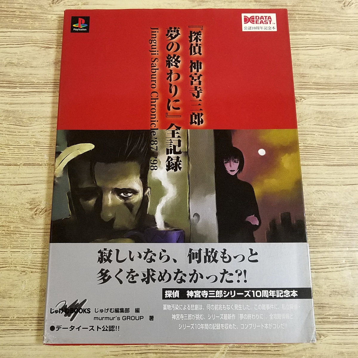 ゲーム関連[探偵 神宮寺三郎 夢の終わりに 全記録 : Jinguji Saburo Chronicle’87-’98（初版・帯付き・ハガキ付き）] データイースト