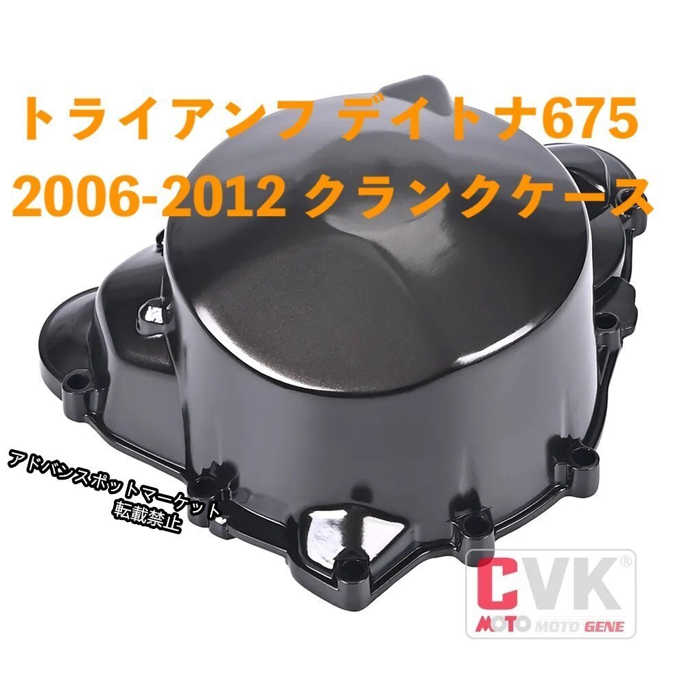 TRIUMPH トライアンフ デイトナ675 2006-2012 クランクケース カバー エンジンガード ジェネレーター アルミ
