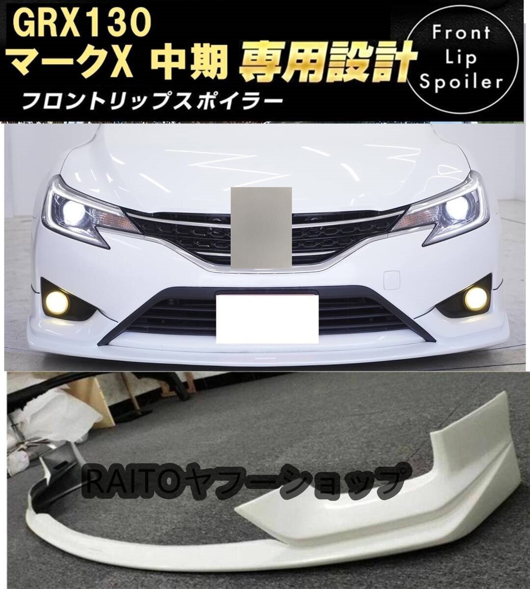 【塗装済】パールホワイトトヨタ マークX GRX130 中期用 フロントリップスポイラー ハーフバンパーエアロ GS MARKX