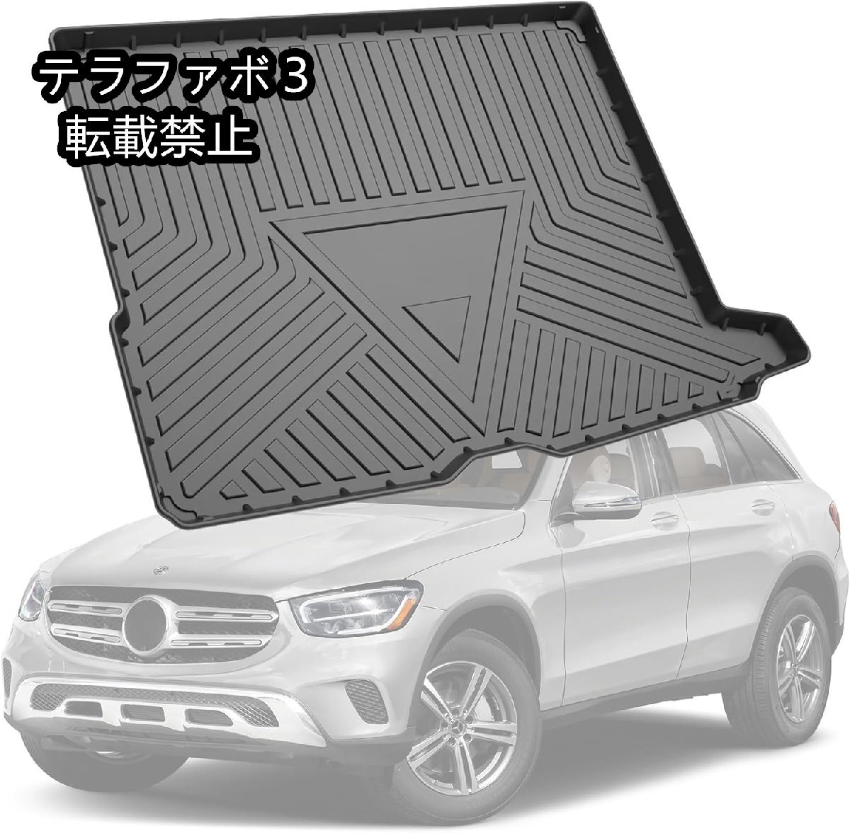 トランクゴマット 3Dラゲッジトレイ 純正交換 ラゲッジマット 車種専用設計 耐摩擦 耐汚れ 滑り止め カーパーツ対応 GLC 2016 - 2022