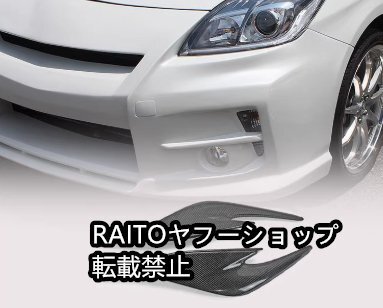 新品トヨタプリウスZVW30カーボンファイバーカスタム フロントライトモール アイライン ヘッドライト眉