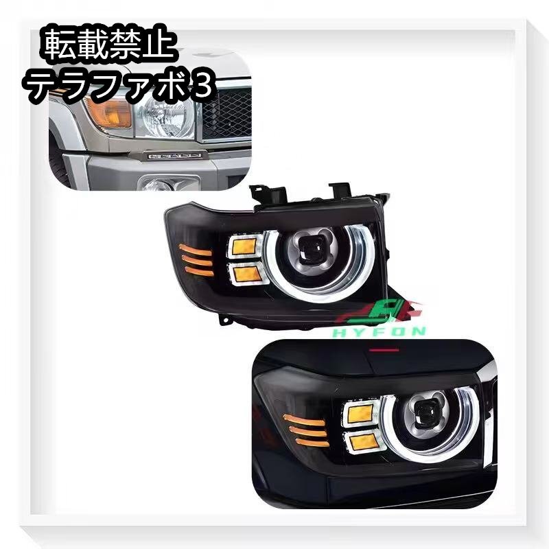 【新品】高輝度フルLED カスタムヘッドライト ランクル71/76/79 ランドクルーザー レストア カスタム LED ランクル70系