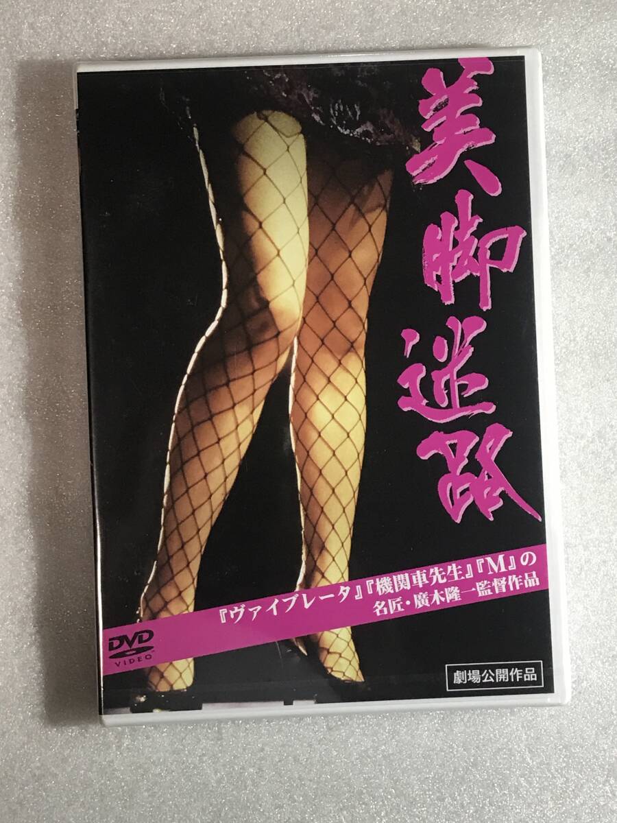 ●DVD新品● 美脚迷路 迫英雄 , ひふみかおり