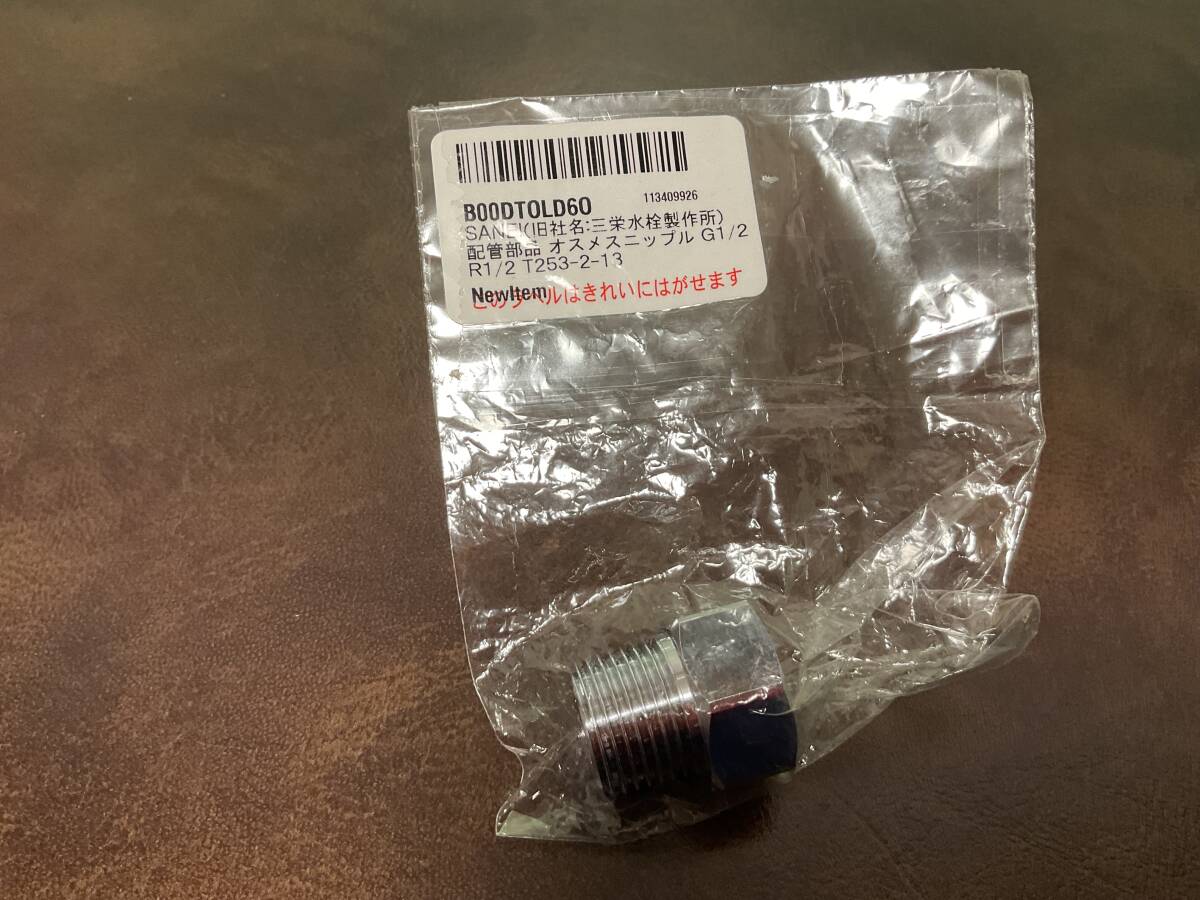 ④③新品★ SANEI(旧 三栄水栓製作所)配管部品 オスメスニップル G1/2 R1/2 T253-2-13