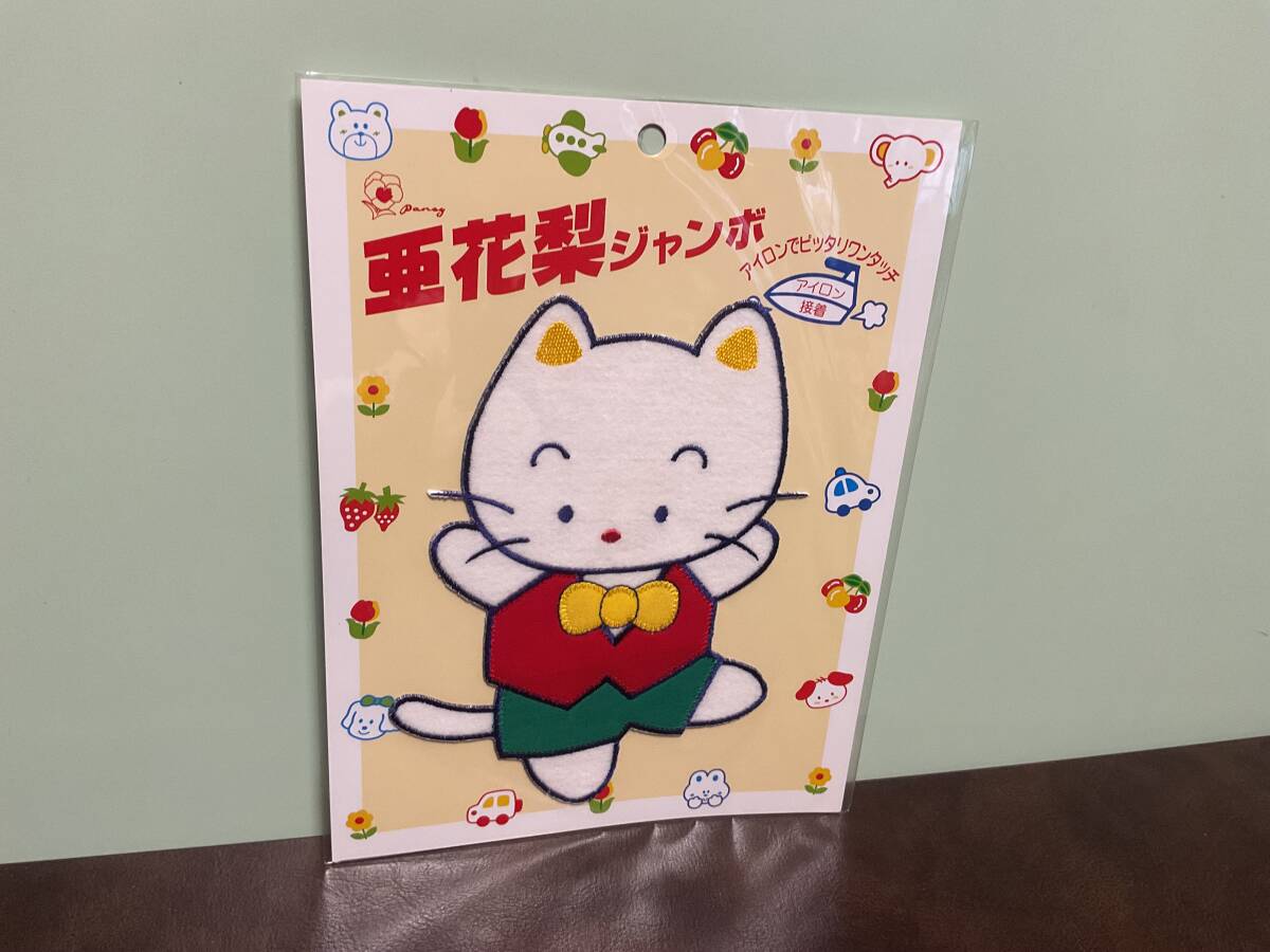④③−2新品★亜花梨ジャンボワッペン　アップリケ　昭和レトロ　ネコ