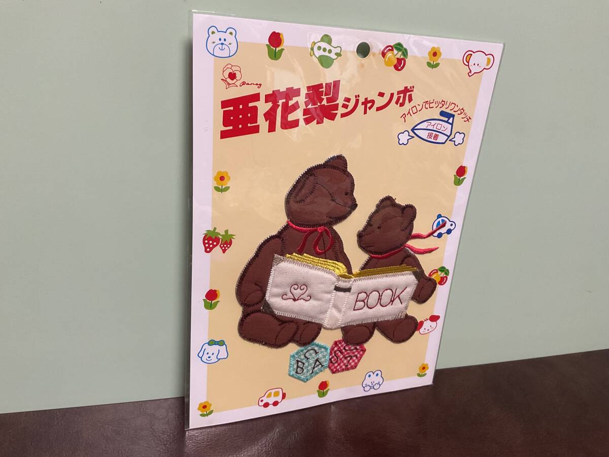 ④③−2新品★亜花梨ジャンボワッペン　アップリケ　昭和レトロ　クマ　ベアー