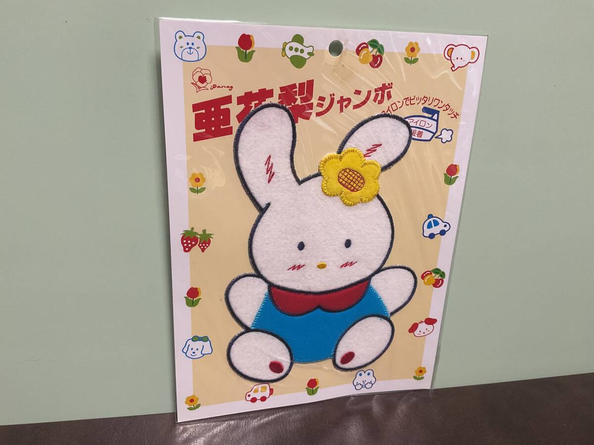 ④③−2新品★亜花梨ジャンボワッペン　アップリケ　昭和レトロ　ウサギ