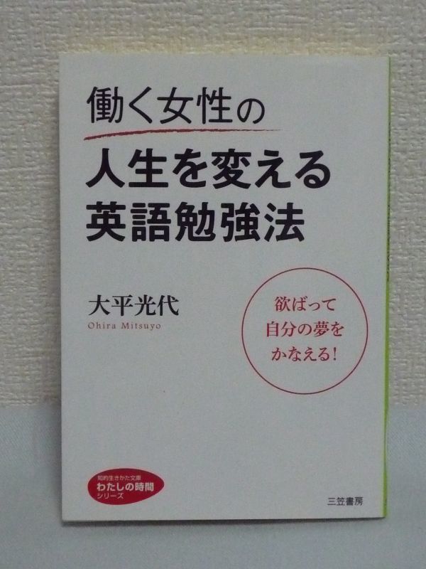 わたしの時間シリーズ 働く女性の人生を変える英語勉強法 ★ 大平光代 ◆ 英文法 発音 独学術 シンプルかつ効率的な方法 学習法 発音練習
