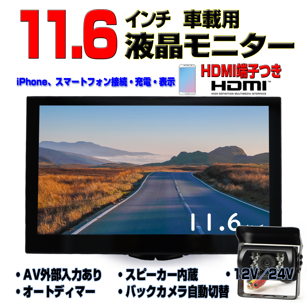 トラック24V対応　車載11.6インチモニター+トラック24V対応バックカメラセット　FMトランスミッター接続可能　TH16XCC10