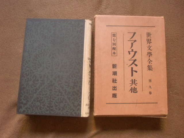 フアウスト 其他 世界文学全集9 新潮社出版　昭和二年九月一日印刷　昭和二年九月十五日発行