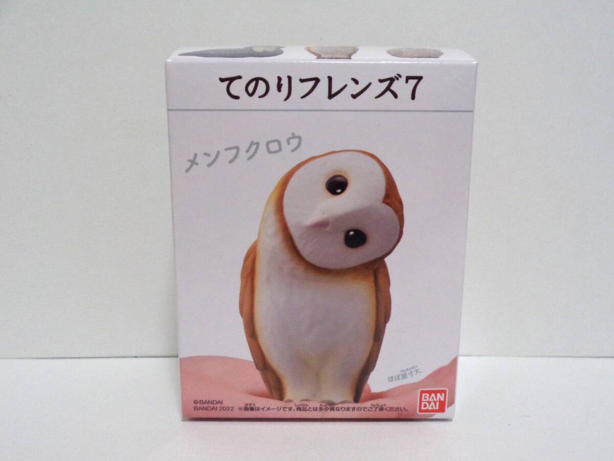 てのりフレンズ7 3.メンフクロウ バンダイ 食玩 ソフビ BANDAI 鳥 小鳥 未開封 ミニフィギュア 即決