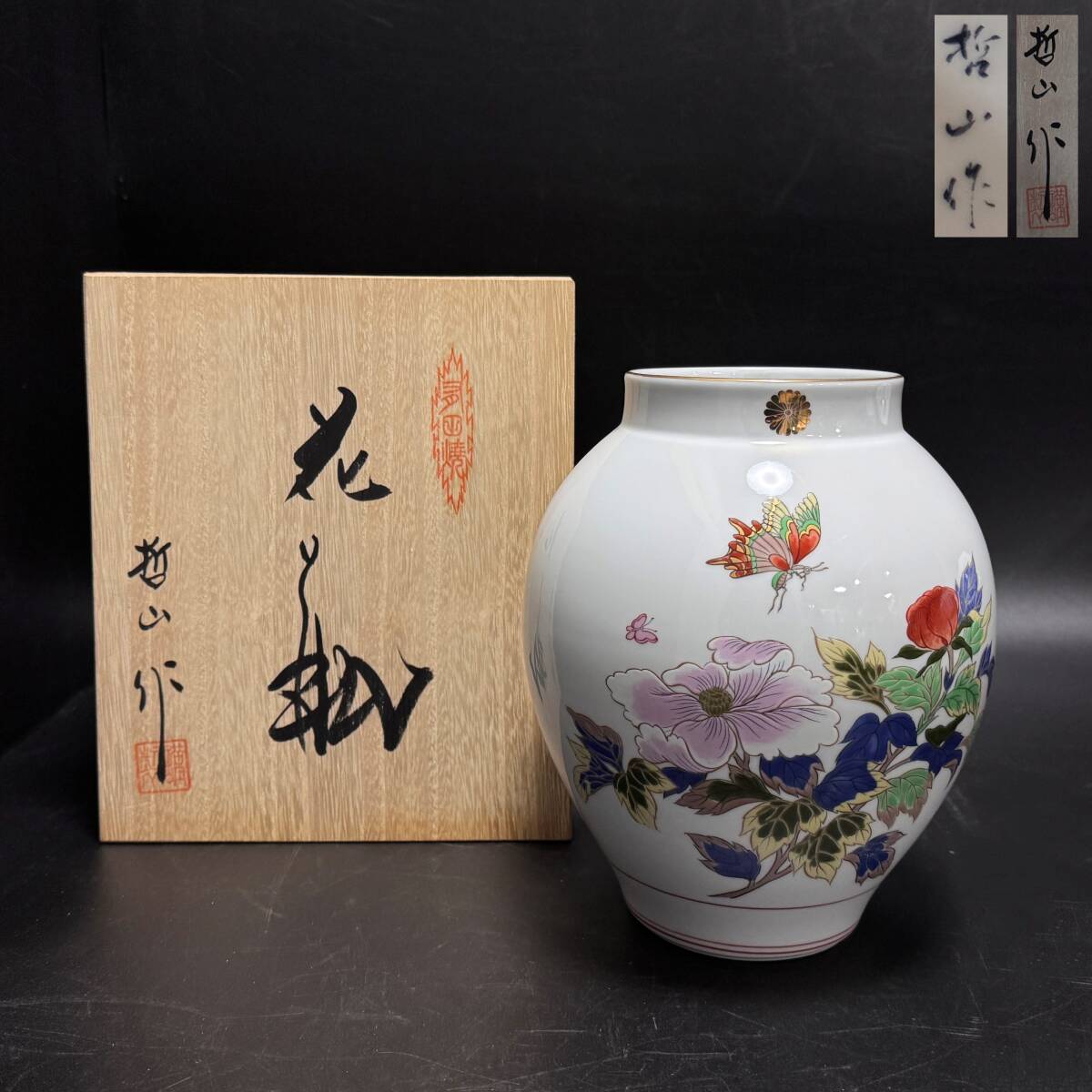 【62260Q】有田焼 哲山作 花瓶 金彩 色絵 十六菊花紋 高さ22㎝ 花器 花入 花生 共箱 華道具 茶道具 経年保管品 現状品