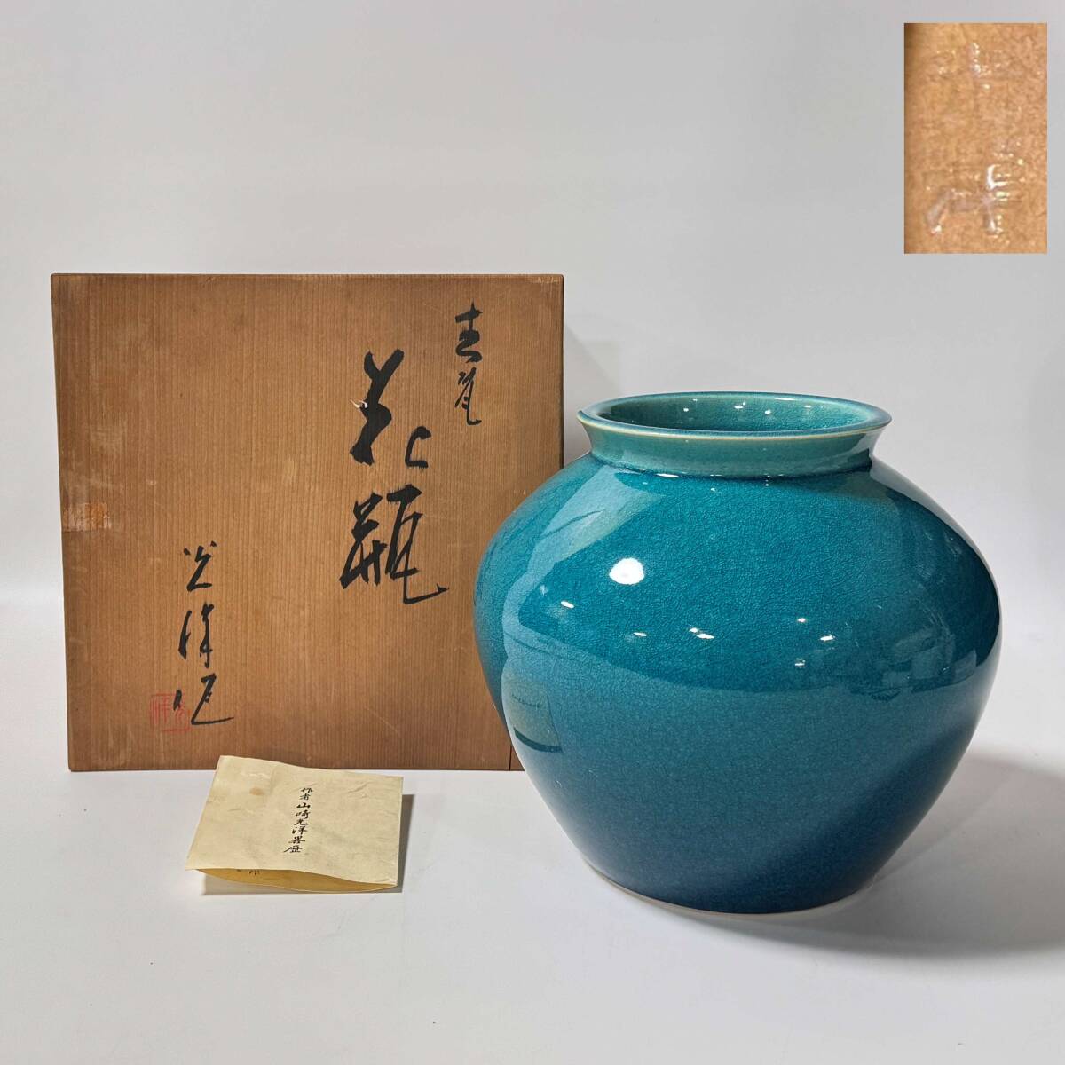【62322Q】京都 東山 清水焼 山崎光洋作 貫入 ターコイズブルー 新橋色 花瓶 花器 花入 花生 共箱 栞 華道具 茶道具 経年保管品 現状品