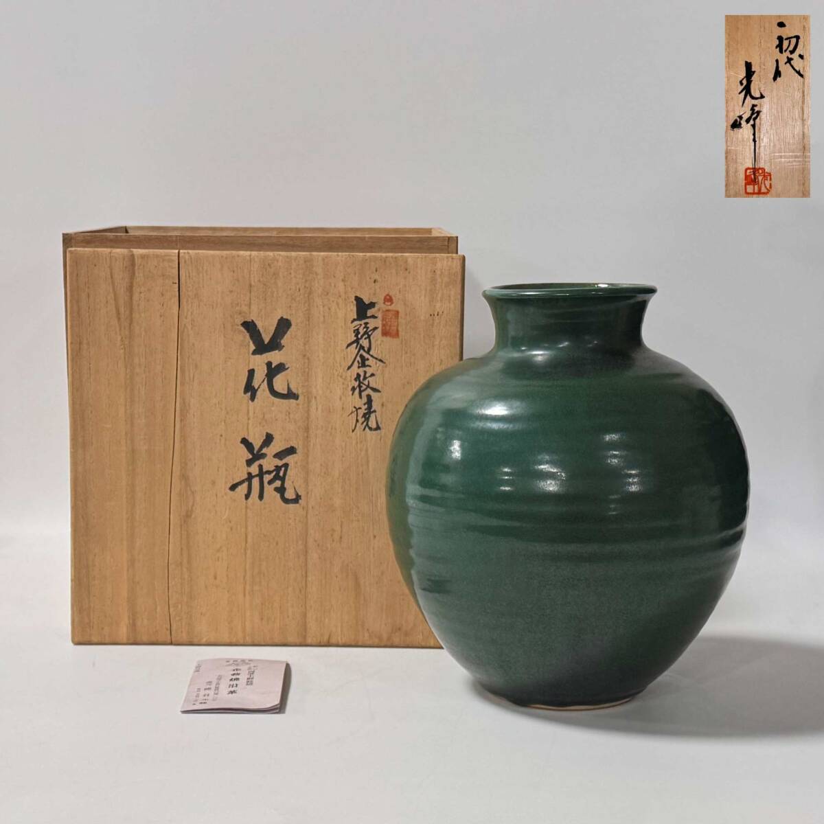 【62368Q】上野企救焼 初代 光峰 細川・小笠原両藩主御庭焼 花瓶 栞 花器 花入 花生 華道具 茶道具 経年保管品 現状品