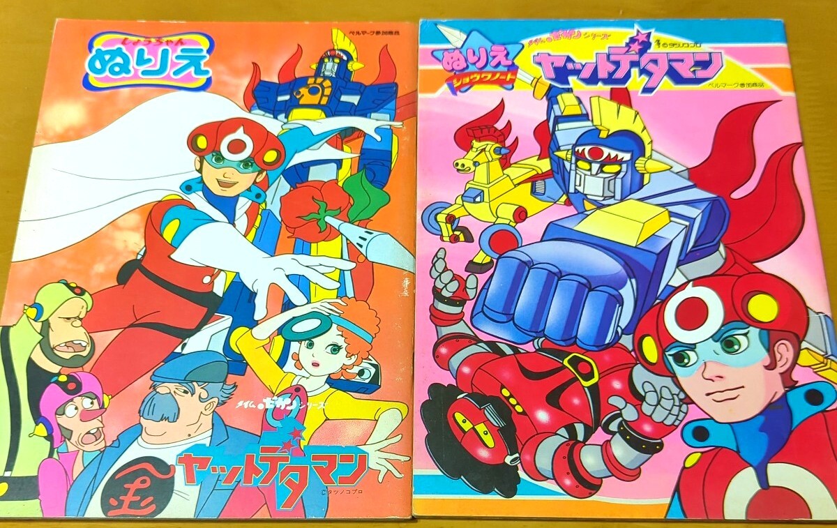 新着New★タツノコプロ タイムボカンシリーズ ヤットデタマン★ショウワノート イラストぬりえ 2冊セット！昭和レトロ当時物デッドストック