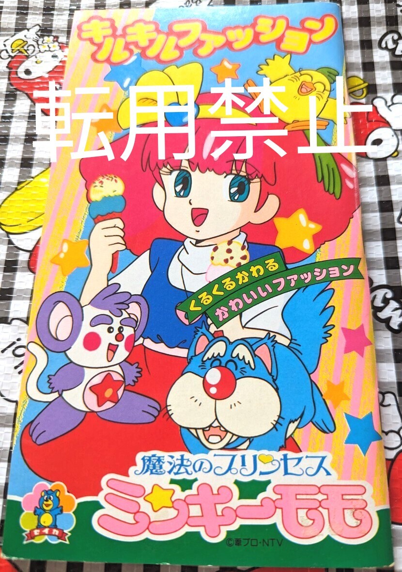新着New★魔法のプリンセスミンキーモモ NTV★くるくるかわるかわいいファッションキルキルファッション♪セイカノートぬりえA／昭和レトロ