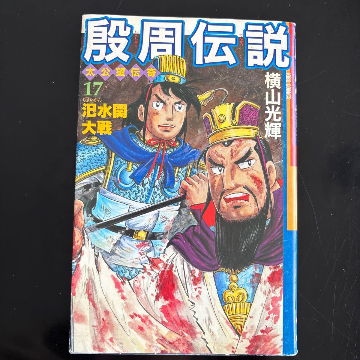 殷周伝説 17巻 横山光輝 