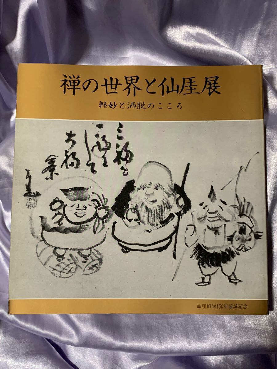 図録 禅の世界と仙厓展 軽妙と洒脱のこころ 昭和61年