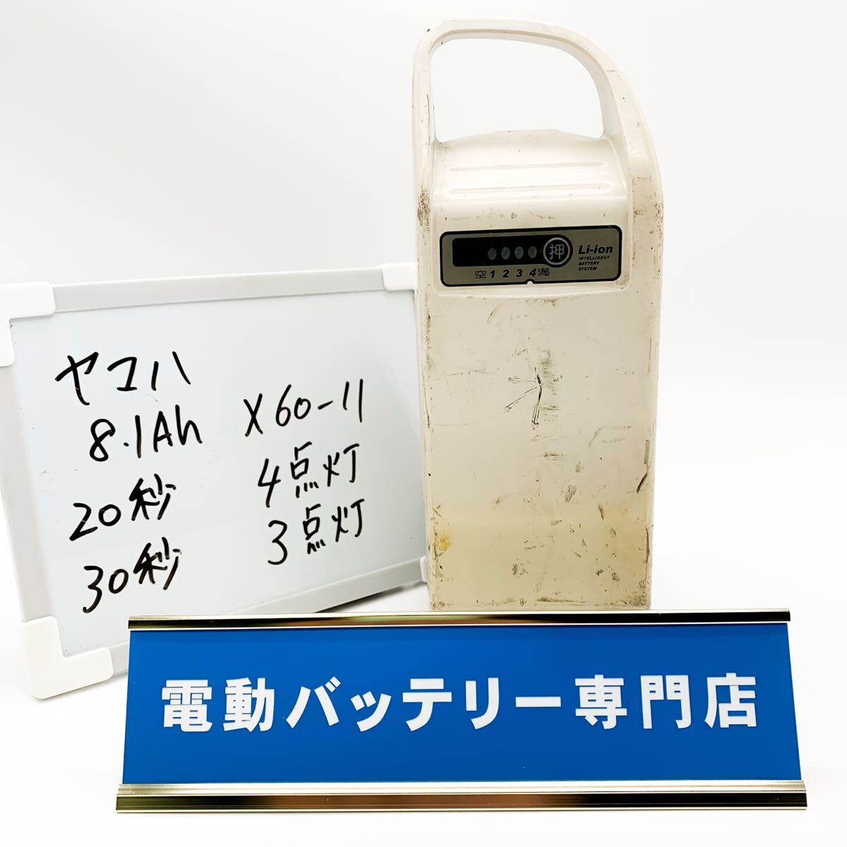 ヤマハ 8.1Ah X60-11 4点灯 3点灯 YAMAHA 電動自転車バッテリー 充電確認済み 自転車バッテリー C3686