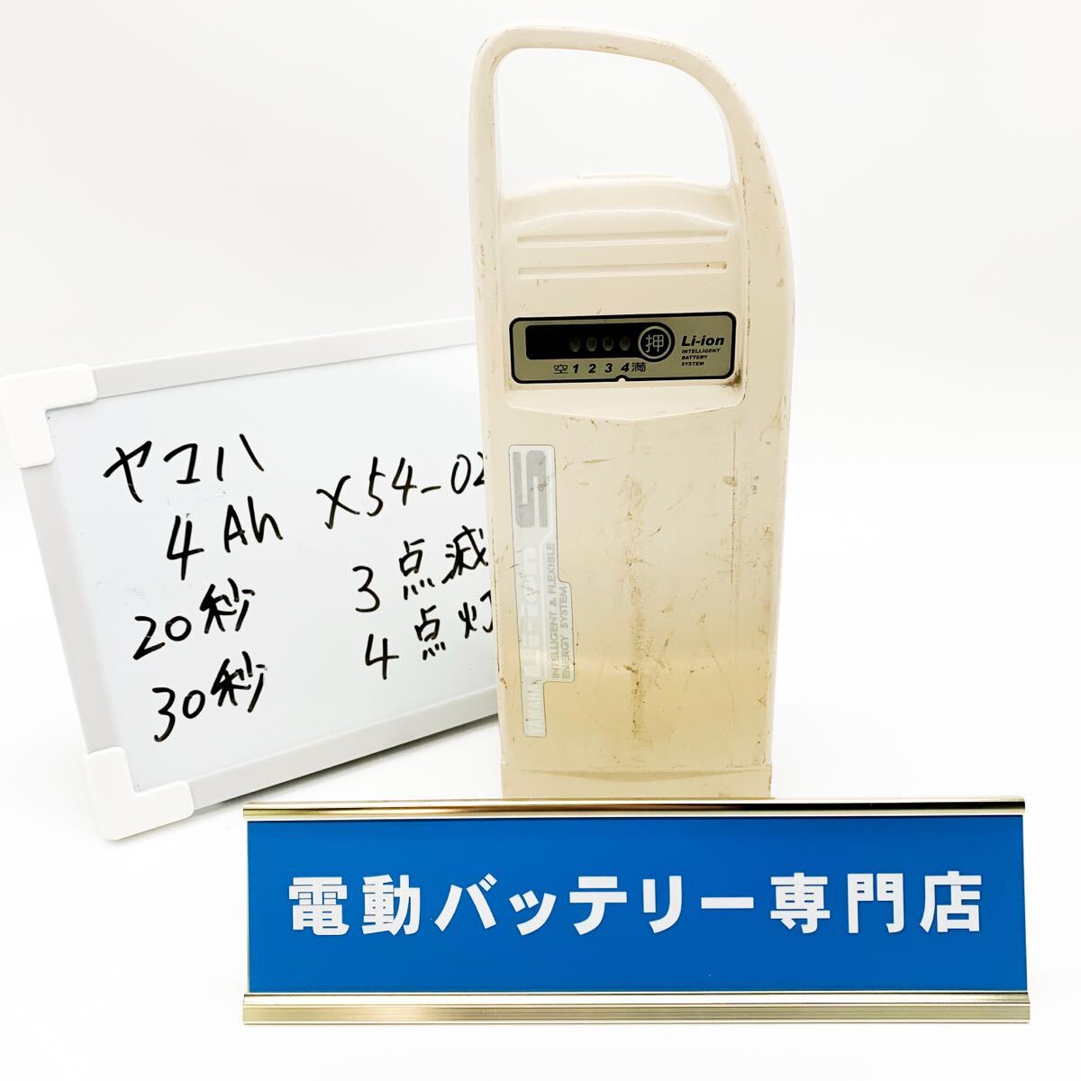 ヤマハ 4Ah X54-02 3点滅 4点灯 YAMAHA 電動自転車バッテリー 充電確認済み 自転車バッテリー C3698