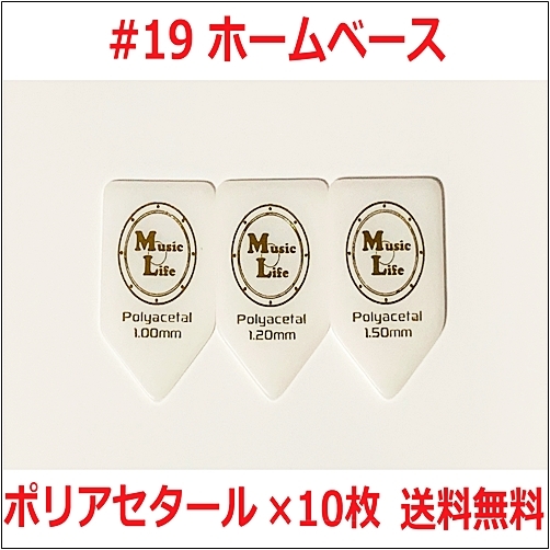 【1.50mm×10枚】MLピック #19 ホームベース ポリアセタール 五角形 ピック リッチー・ブラックモア【送料無料】