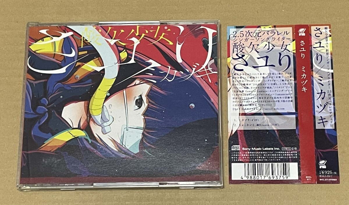 送料込 さユり - ミカヅキ / BVCL671