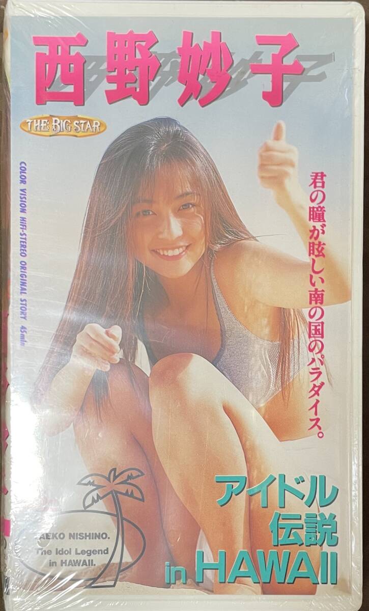 ビデオテープ「西野妙子 アイドル伝説 in HAWAII」
