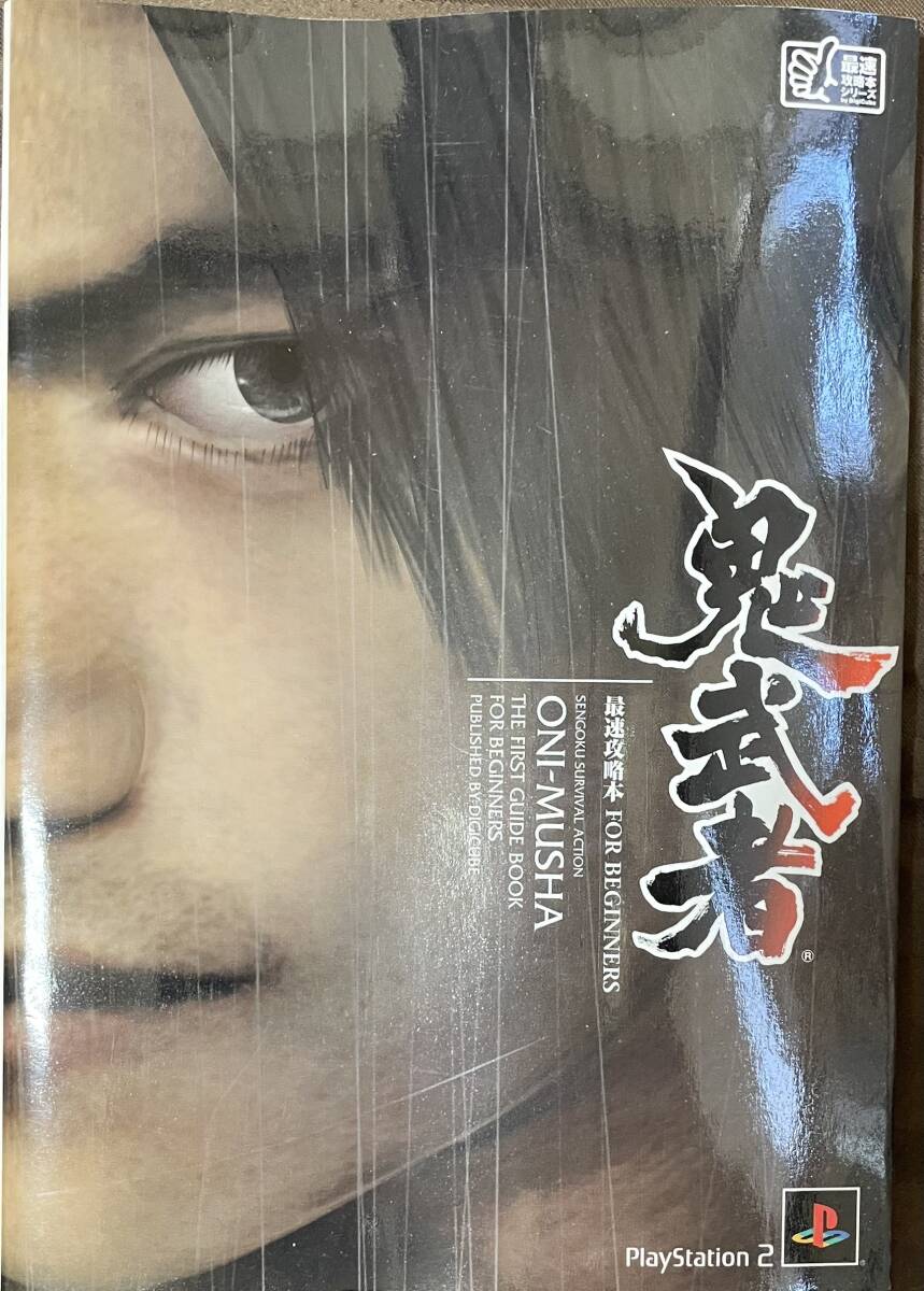 PS2「鬼武者攻略本」