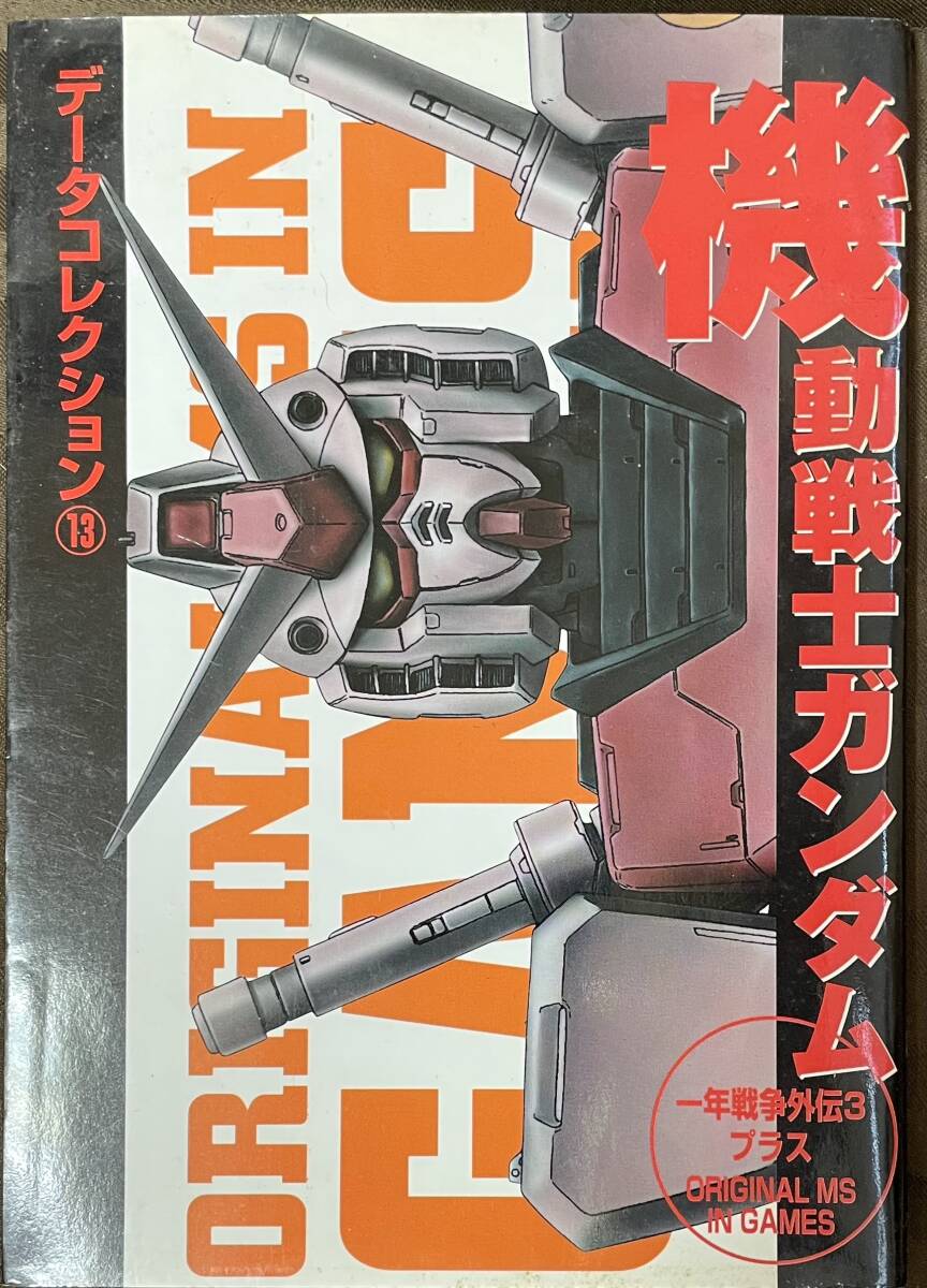 データコレクション13「機動戦士ガンダム 一年戦争外伝3」