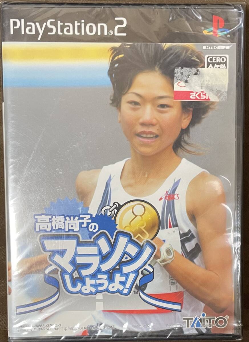 【未開封】PS２「高橋尚子のマラソンしようよ！」