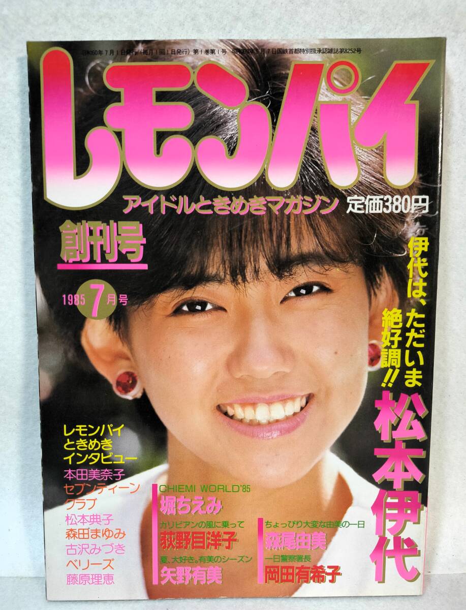 創刊号レモンパイ1985年7月号 辰巳出版 表紙/松本伊代 堀ちえみ荻野目洋子 矢野有美 森尾由美 岡田有希子 本田美奈子 松本典子ベリーズ