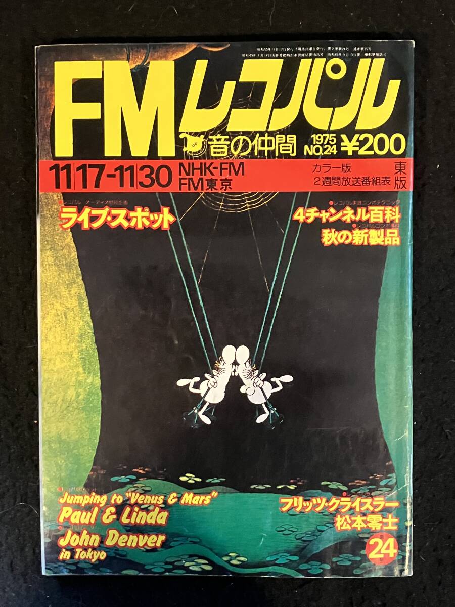 ★FMレコパル 東版 1975.11.17★松本零士：フリッツ・クライスラー/P・マッカートニー＆リンダ/ジョン・デンバー/4チャンネル★La-1447★