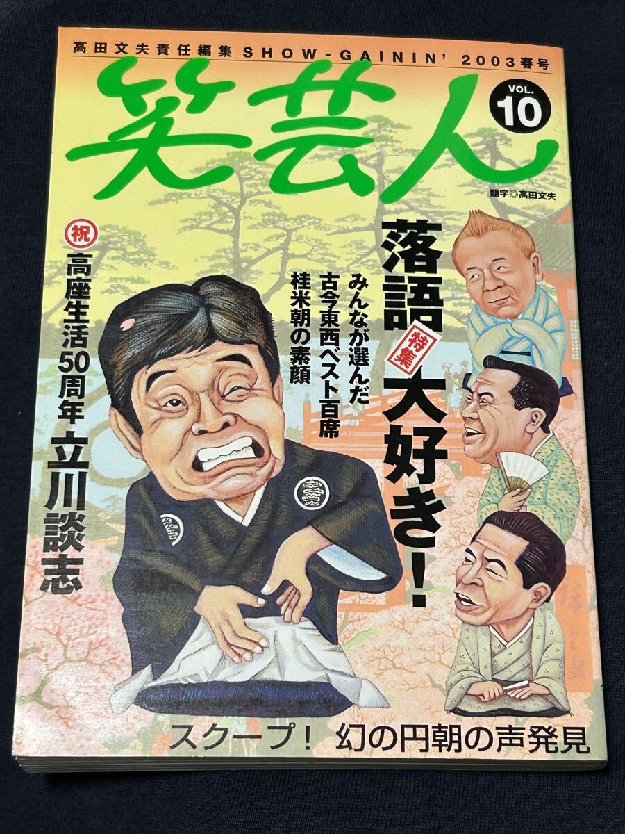 笑芸人Vol.10特集 落語大好き！-2003年春号/高田文夫責任編集　立川談志桂米朝