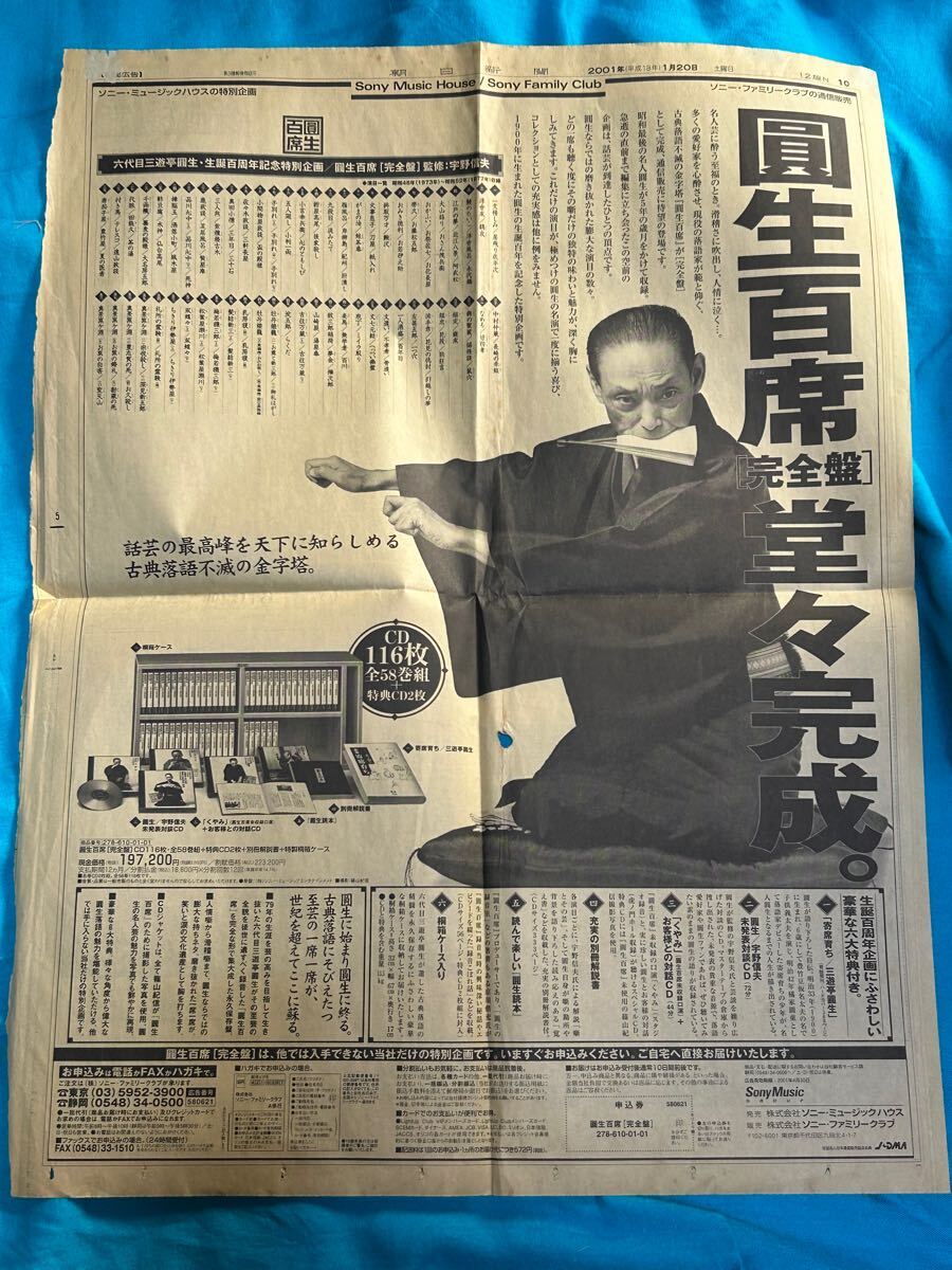 三遊亭圓生「圓生百席」新聞広告切り抜き　篠山紀信