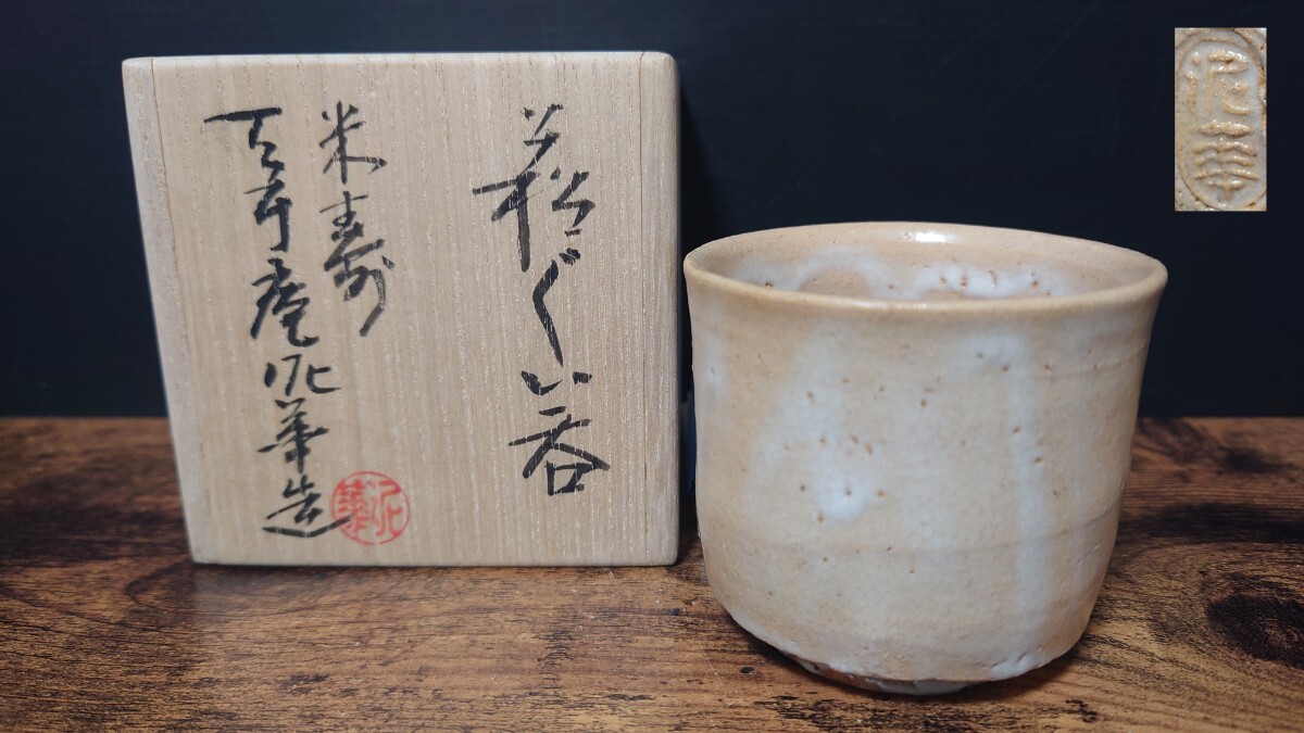 希少【十四代 坂田泥華】秀逸作 米寿 天耳庵泥華造 萩ぐい呑 共箱 酒器 ぐい呑 酒盃 酒杯 酒坏 酒呑
