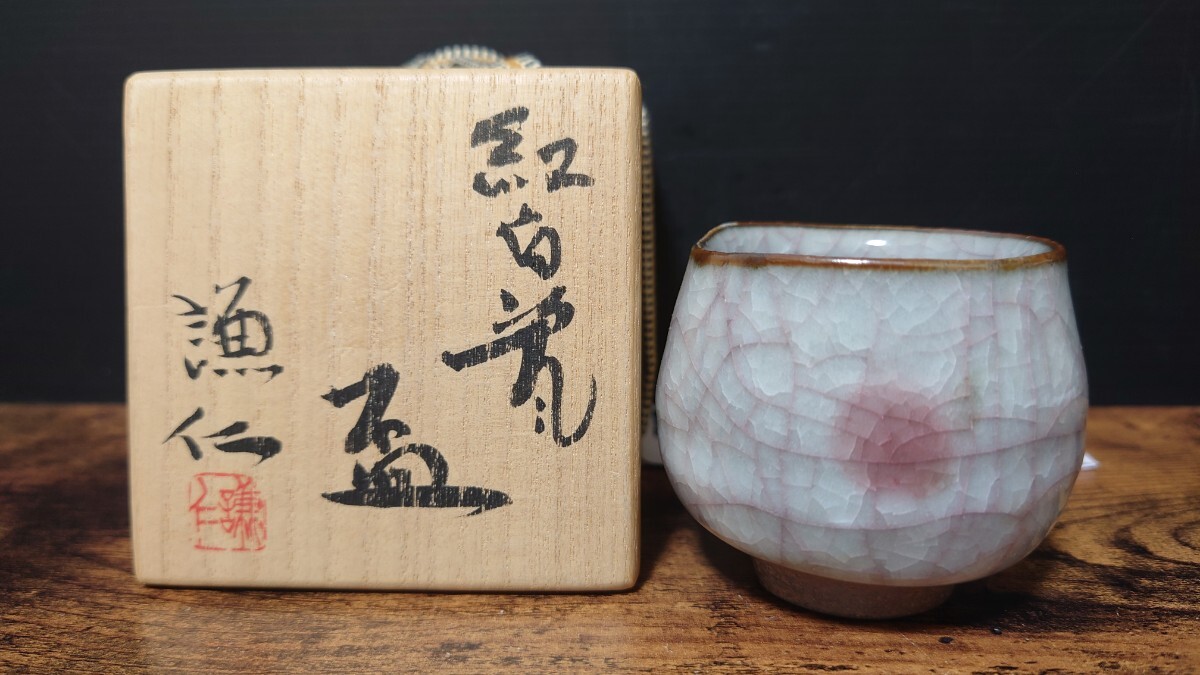 【岸本謙仁】紅白瓷 盃 共箱 酒器 酒盃 酒杯 ぐい呑 酒坏